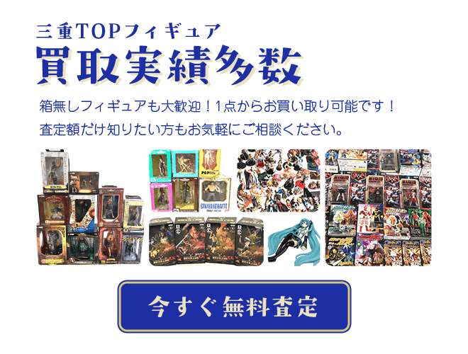 今すぐフィギュアを無料査定