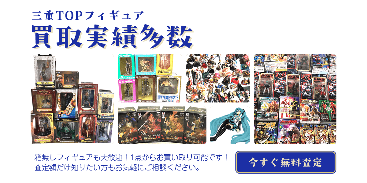 今すぐフィギュアを無料査定