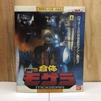 バンダイ 超機動マシン 合体 モゲラ ゴジラVSスペースゴジラ BANDAI