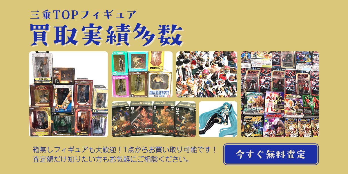 今すぐフィギュアを無料査定